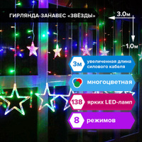 Электрогирлянда-занавес комнатная Звезды 3х1 м 138 LED мультицветная 220 V ЗОЛОТАЯ СКАЗКА 591339