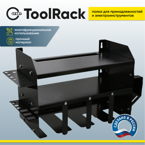 Полка для электроинструмента START ToolRack STI0015