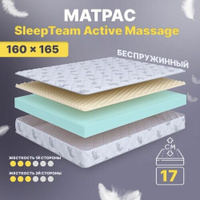 Матрас беспружинный 160х165, для кровати, SleepTeam Active Massage анатомический,17 см, двуспальный, средней жесткости