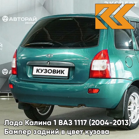 Бампер задний в цвет кузова Лада Калина 1 ВАЗ 1117 (2004-2013) универсал 302 - Бергамот - Зелёный КУЗОВИК