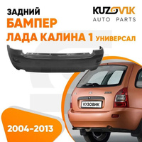 Бампер задний Лада Калина 1 ВАЗ 1117 (2004-2013) универсал KUZOVIK