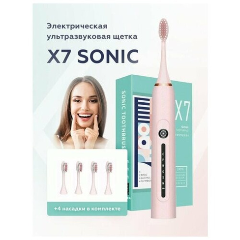 Электрическая ультразвуковая зубная щетка / 4 насадки / Зубная щетка // SONIC TOOTHBRUSH X7 розовый Korea