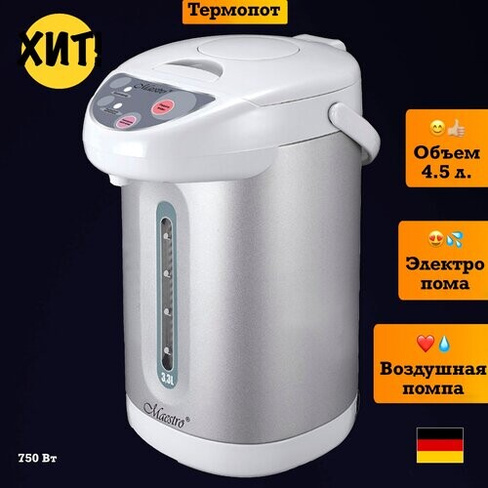 Электрический термопот техника для кухни 4,5 литра чайник Maestro