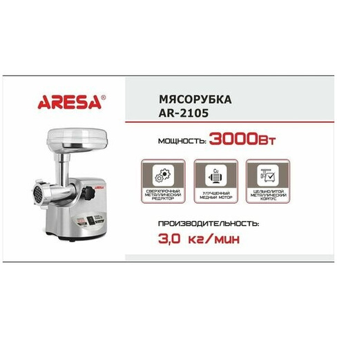 Мясорубка Aresa AR-2105, 3000 Вт, 3 кг/мин, Реверс, Сверхпрочный редуктор, Металлический корпус и загрузочный лоток ARES