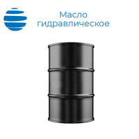 Масло гидравлическое ВМГЗ Роснефть МГ-15В класс 2 -60С бочка 175кг