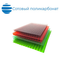 Сотовый поликарбонат Aktual BIO 8 мм листы 2,1 х 6м; 2,1х12м