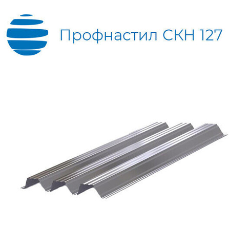 Профнастил СКН 127 (СКН127) 1100 (1162) 1.1 мм оцинкованный / с покрытием