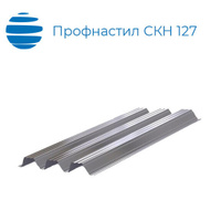 Профнастил СКН 127 (СКН127) 1100 (1162) 0.7 мм оцинкованный / с покрытием