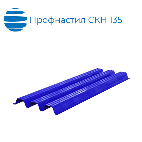 Профнастил СКН 135 (СКН135) 1000 (1062) 0.9 мм оцинкованный / с покрытием