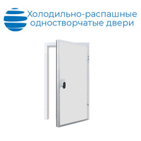 Холодильная дверь РДО 800х2200, 120 мм