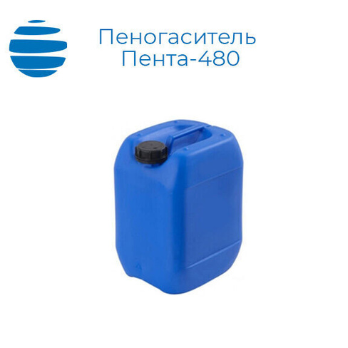 Пеногасители ПЕНТА-480