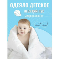 Одеяло детское 105х140 лебяжий пух, наполнитель 200гр, теплое для новорожденного в кроватку и коляску Baby Nice