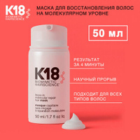 K18 Несмываемая маска для молекулярного восстановления волос K-18