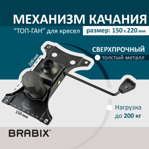 Механизм качания BRABIX Топ-ган для кресла 150х220 мм межцентровое расстояние крепежа 532523