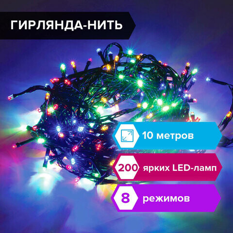 Электрогирлянда-нить комнатная Стандарт 10 м 200 LED мультицветная 220 V контроллер ЗОЛОТАЯ СКАЗКА 591100