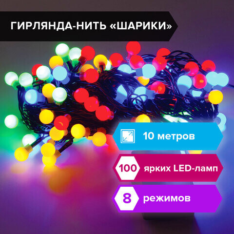 Электрогирлянда-нить комнатная Шарики 10 м 100 LED мультицветная 220 V контроллер ЗОЛОТАЯ СКАЗКА 591102