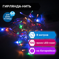 Электрогирлянда-нить уличная Стандарт 8 м 100 LED мультицветная на батарейках ЗОЛОТАЯ СКАЗКА 591292