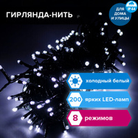 Электрогирлянда-нить уличная Стандарт 20 м 200 LED холодный белый 220 V контроллер ЗОЛОТАЯ СКАЗКА 591293