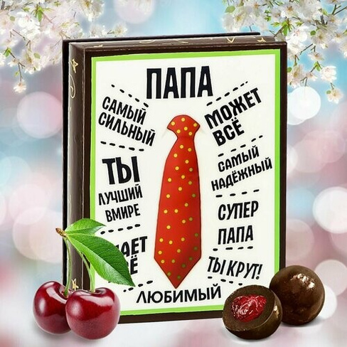 Конфеты мужчине Драже с Вишней Шоколадное в подарочном наборе - шкатулка "Любимый Папа", 70 гр Кремлина