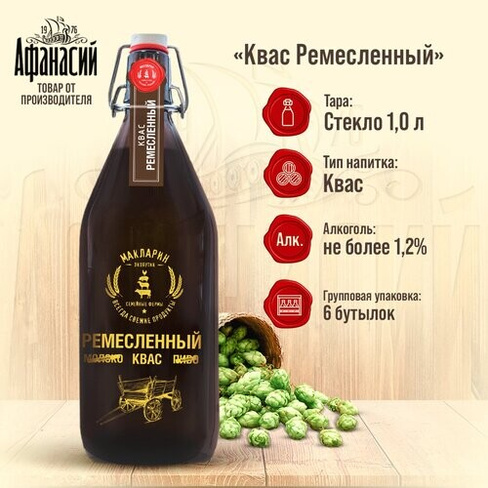 Квас Афанасий Ремесленный 1л, 6 бутылок