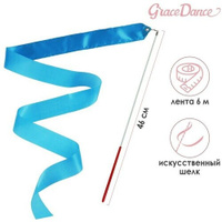 Лента гимнастическая с палочкой, 6 м, цвет голубой Grace Dance