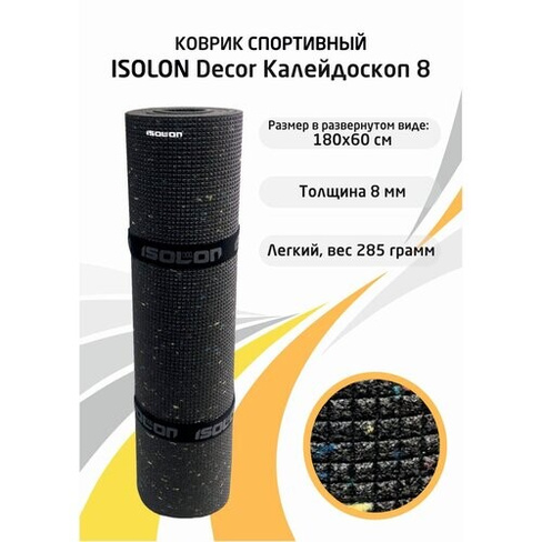 Коврик для активного отдыха и спорта Isolon Decor Калейдоскоп 8 мм, 180х60 см серый ISOLON