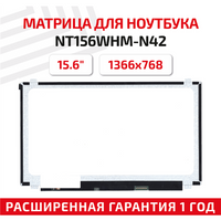 Матрица (экран) для ноутбука NT156WHM-N42, 15.6", 1366x768, Slim (тонкая), 30-pin, светодиодная (LED), матовая HYDIS