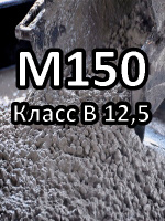 Бетон М150 В 12,5 W2 П3