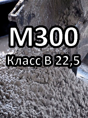 Бетон М300 В 22,5 W2-W8 П4