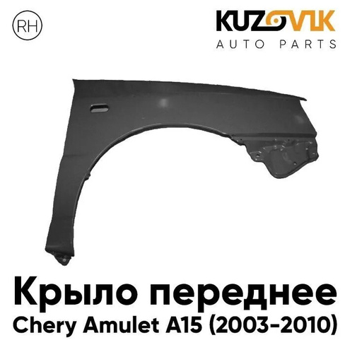 Крыло переднее правое Chery Amulet A15 (2003-2010) KUZOVIK