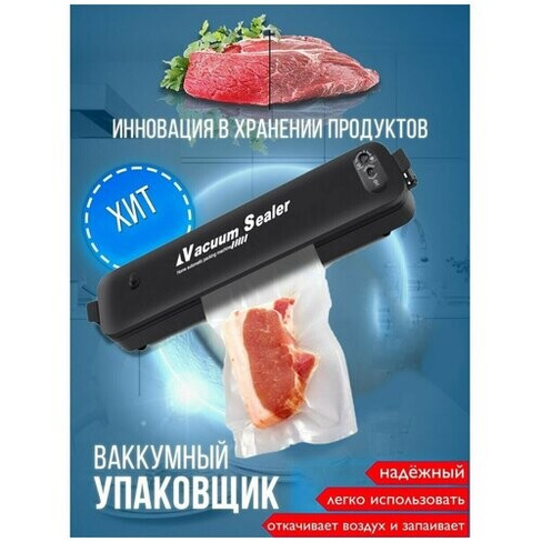 Электрический вакууматор /вакуумный упаковщик для долгого хранения продуктов без запаха /мяса/фруктов и овощей в холодил