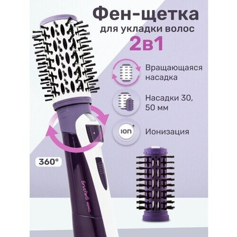 Профессиональный фен щетка для волос/ Термощетка для укладки волос / Стайлер c щеткой / Фен расческа/фиолетовый/с вращаю