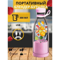 Портативный блендер бутылка для смузи /Беспроводной миксер на 350 мл /включение двойным нажатием кнопки/розовый не опред