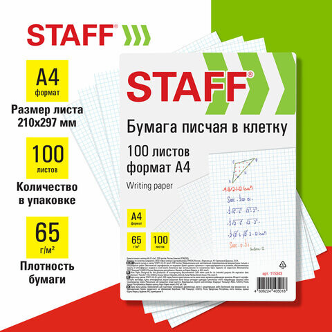 Бумага писчая в клетку А4 65 г/м2 100 листов Россия белизна 92% ISO STAFF 115343