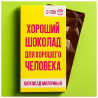 Молочный шоколад «Для хорошего человека», 70 г Фабрика Счастья