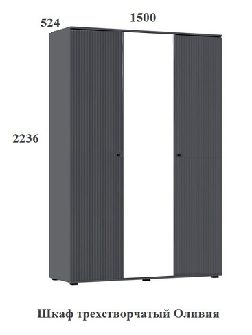 Шкаф трехстворчатый "Оливия" ("Миф", г. Пенза)