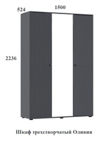 Шкаф трехстворчатый "Оливия" ("Миф", г. Пенза)
