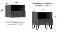 Тумба подвесная и напольная "Оливия" - 2 шт. комплект ("Миф", г. Пенза)