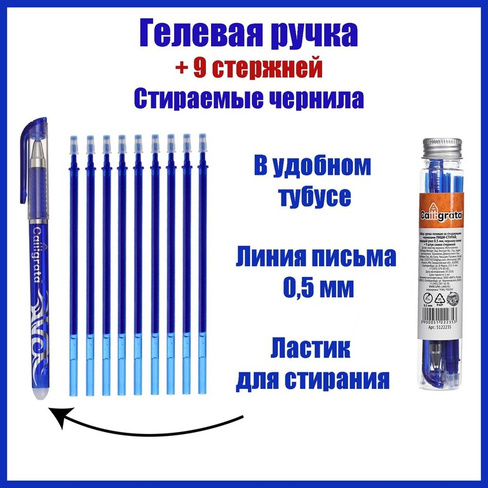 Набор ручка гелевая со стираемыми чернилами, пишущий узел 0.5 мм, чернила синие+9 синих стержней Calligrata