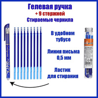 Набор ручка гелевая со стираемыми чернилами, пишущий узел 0.5 мм, чернила синие+9 синих стержней Calligrata