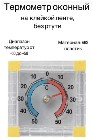 Термометр оконный биметаллический -50.+50С