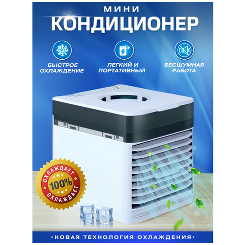 Мини кондиционер Ultra Air Cooler 3x / Настольный мини кондиционер Evdakoff