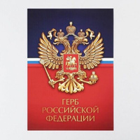 Плакат "Герб Российской Федерации", 29 х 21 см Нет бренда