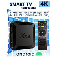 Смарт ТВ приставка, ТВ бокс X96Q (Андроид 10, 4К, 2/16 Гб) / TV BOX / Андроид приставка Нет бренда
