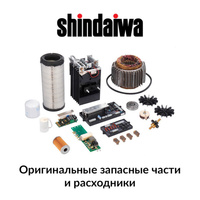 Запчасти SHINDAIWA